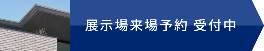 展示場来場予約 受付中