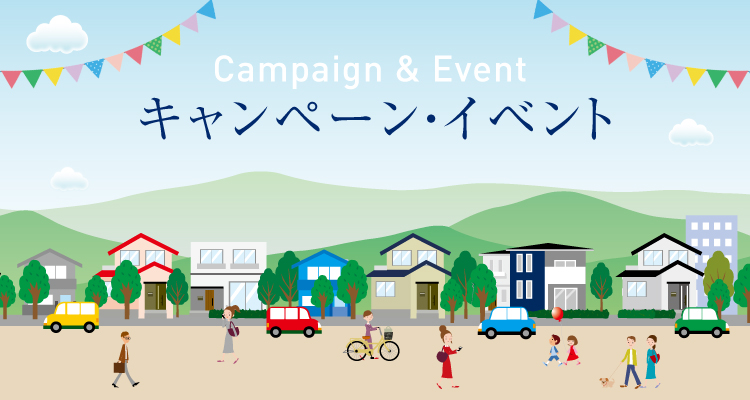 パナソニック ホームズ信州のキャンペーン・イベントを見る