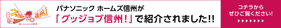 パナソニック ホームズ信州が「グッジョブ信州!」で紹介されました!!