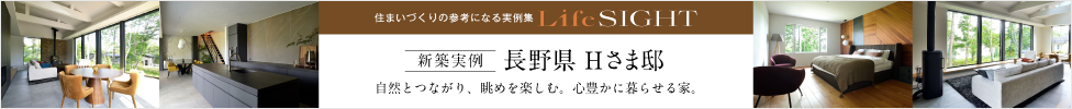 長野県H様邸