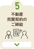 5 不動産売買契約のご締結