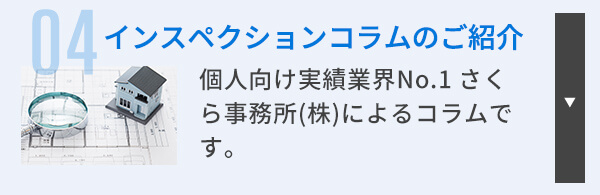 04 インスペクションコラムの紹介 個人向け実績業界No.1 さくら事務所(株)によるコラムです。
