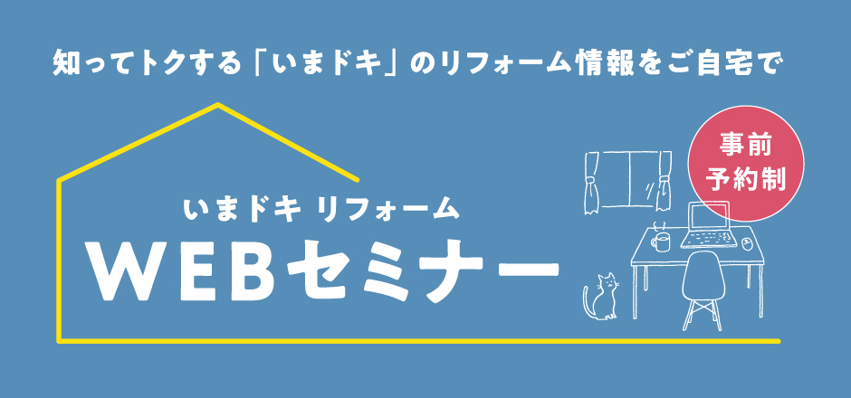 知ってトクする「いまドキ」のリフォーム情報をご自宅で