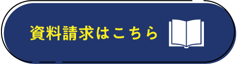 資料請求はこちら