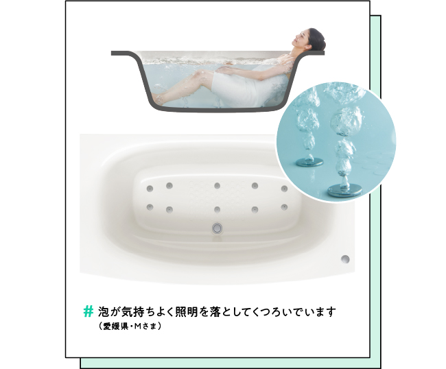 #泡が気持ちよく照明を落としてくつろいでいます（愛媛県・Mさま）