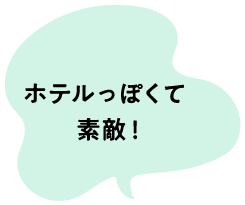 ホテルっぽくて素敵！