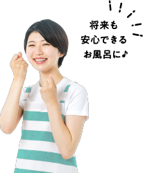 将来も安心できるお風呂に♪