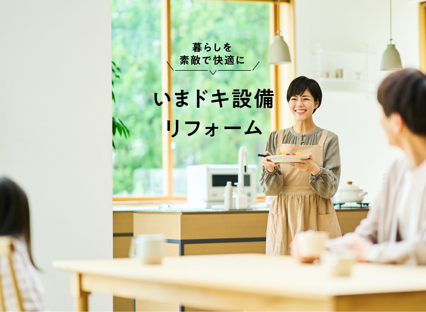暮らしを素敵で快適に　いまドキ設備リフォーム