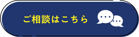 ご相談はこちら