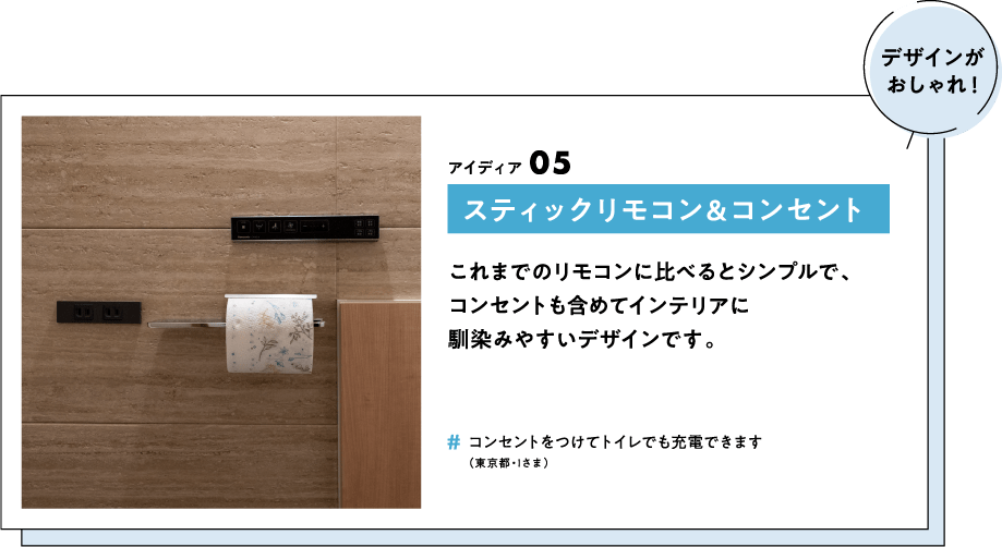スティックリモコン＆コンセント　これまでのリモコンに比べるとシンプルで、コンセントも含めてインテリアに馴染みやすいデザインです。　＃コンセントをつけてトイレでも充電できます（東京都・Iさま）