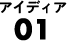 アイデア01