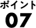 ポイント07
