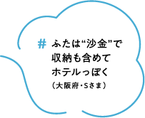 ＃ふたは“沙金”で収納も含めてホテルっぽく（大阪府・Sさま）
