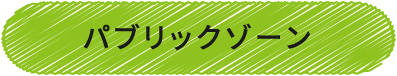 パブリックゾーン