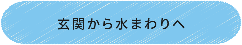 玄関から水まわりへ